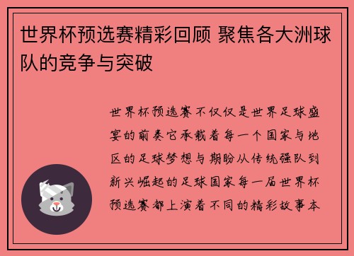 世界杯预选赛精彩回顾 聚焦各大洲球队的竞争与突破