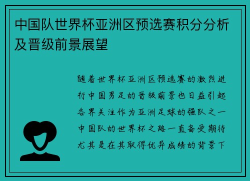 中国队世界杯亚洲区预选赛积分分析及晋级前景展望
