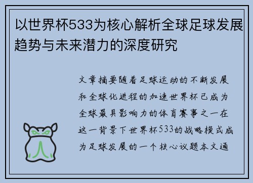 以世界杯533为核心解析全球足球发展趋势与未来潜力的深度研究