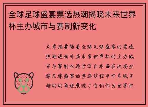 全球足球盛宴票选热潮揭晓未来世界杯主办城市与赛制新变化