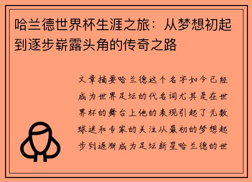 哈兰德世界杯生涯之旅：从梦想初起到逐步崭露头角的传奇之路