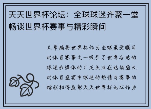 天天世界杯论坛:全球球迷齐聚一堂畅谈世界杯赛事与精彩瞬间