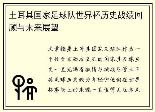 土耳其国家足球队世界杯历史战绩回顾与未来展望