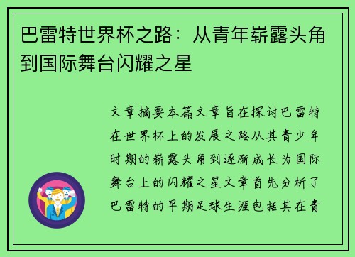 巴雷特世界杯之路：从青年崭露头角到国际舞台闪耀之星