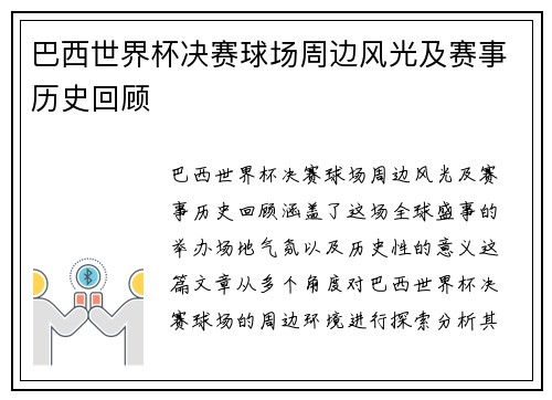 巴西世界杯决赛球场周边风光及赛事历史回顾