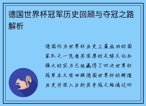 德国世界杯冠军历史回顾与夺冠之路解析