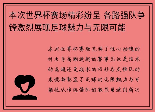 本次世界杯赛场精彩纷呈 各路强队争锋激烈展现足球魅力与无限可能