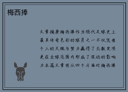 梅西捧