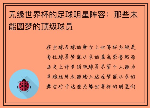 无缘世界杯的足球明星阵容：那些未能圆梦的顶级球员