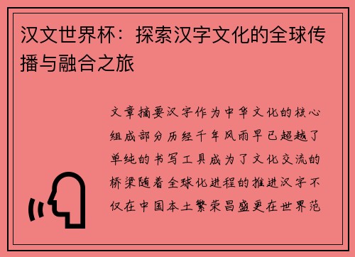 汉文世界杯：探索汉字文化的全球传播与融合之旅