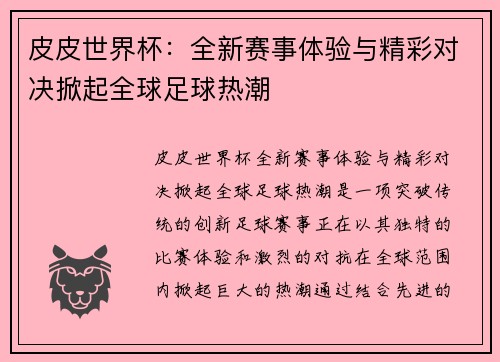 皮皮世界杯:全新赛事体验与精彩对决掀起全球足球热潮