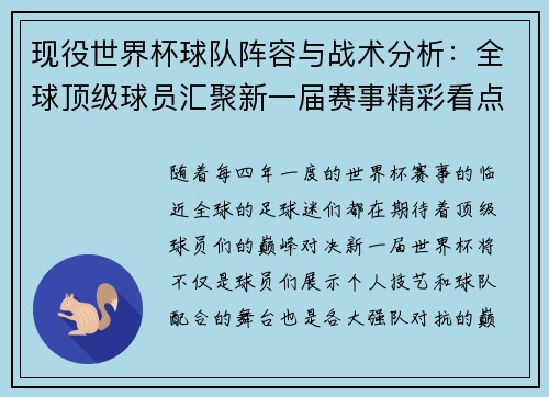现役世界杯球队阵容与战术分析：全球顶级球员汇聚新一届赛事精彩看点