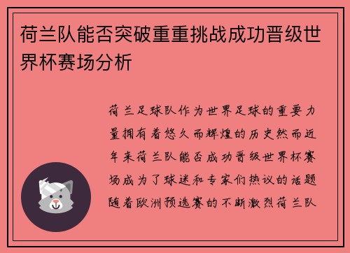荷兰队能否突破重重挑战成功晋级世界杯赛场分析