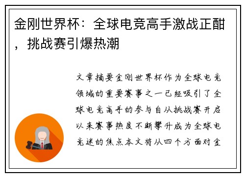 金刚世界杯：全球电竞高手激战正酣，挑战赛引爆热潮