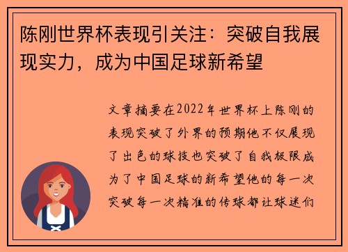 陈刚世界杯表现引关注：突破自我展现实力，成为中国足球新希望