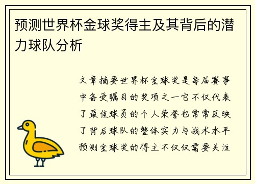 预测世界杯金球奖得主及其背后的潜力球队分析